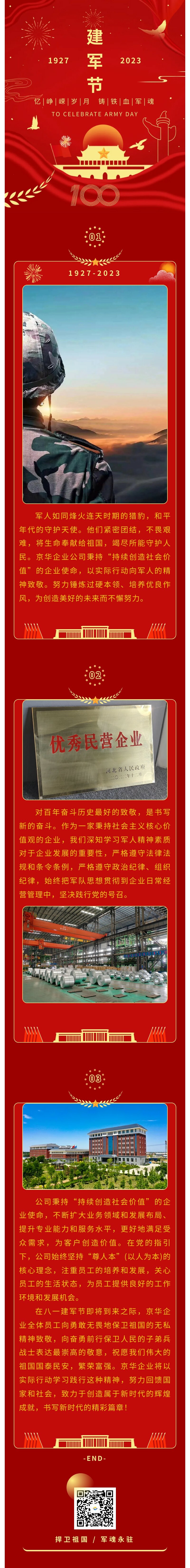 八一建軍 丨 弘揚軍人精神，培育良好作風(fēng)，共創(chuàng)美好未來。